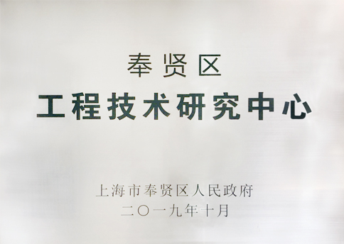 工程技術(shù)研究中心